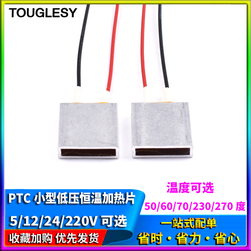 PTC小型低压25*20*5mm电片恒温加热片芯5V12V24V220V预热防冻除潮