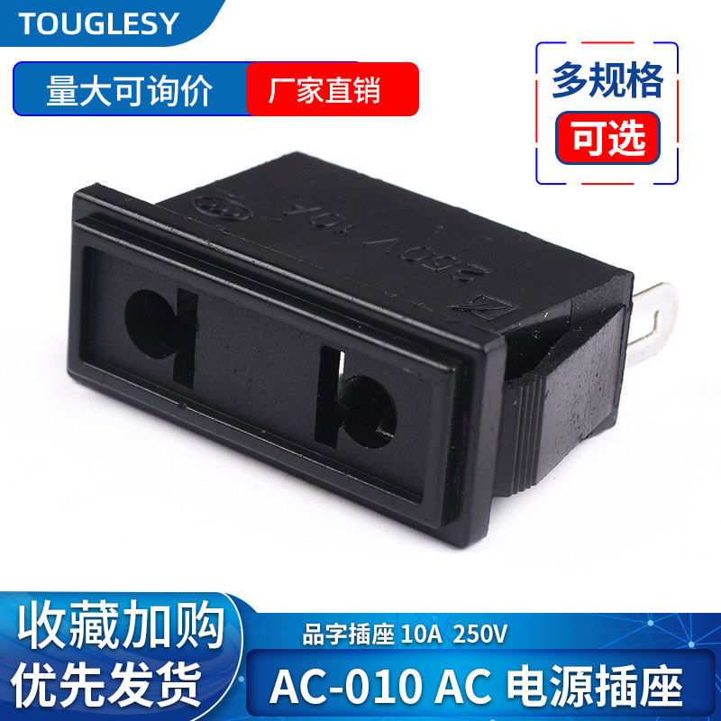AC010电源插座 AC-010电源座 两孔2脚 250V 10A 电源插头母座