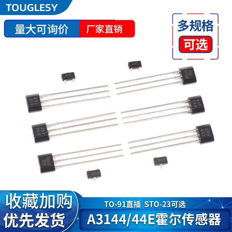 霍尔A3144/44E传感器S49E线性SH41F双极性开关元件SOT23直插TO-92