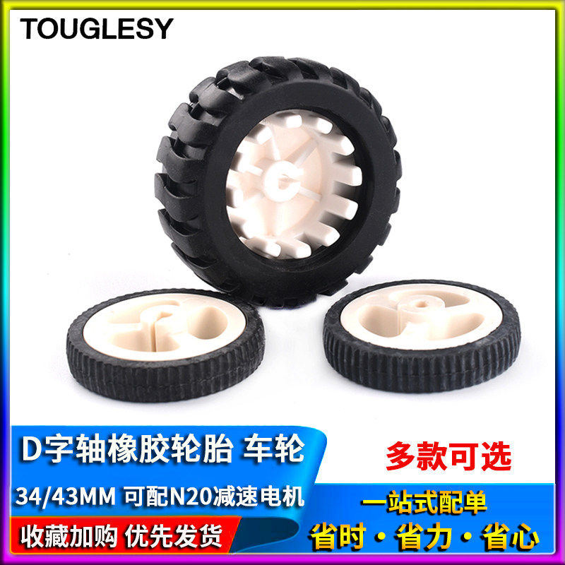 D字轴橡胶轮胎34/43MM机器人配件循迹小车模型车轮 配N20减速电机