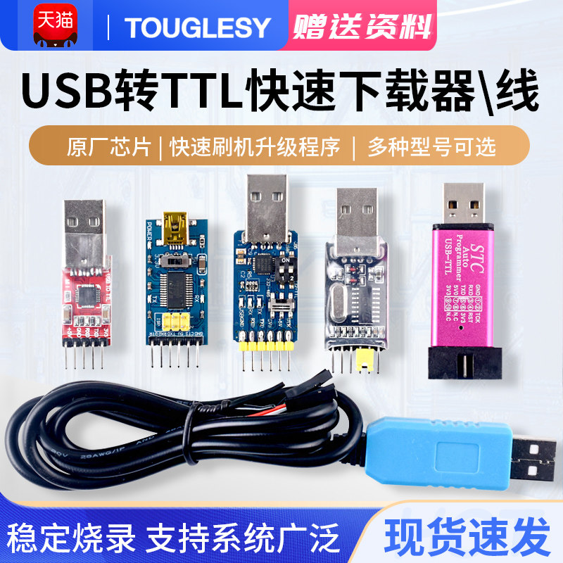 TOUGLESY USB转TTL烧录模组 CH340G单片机程式下载工具 消费电子编程配件