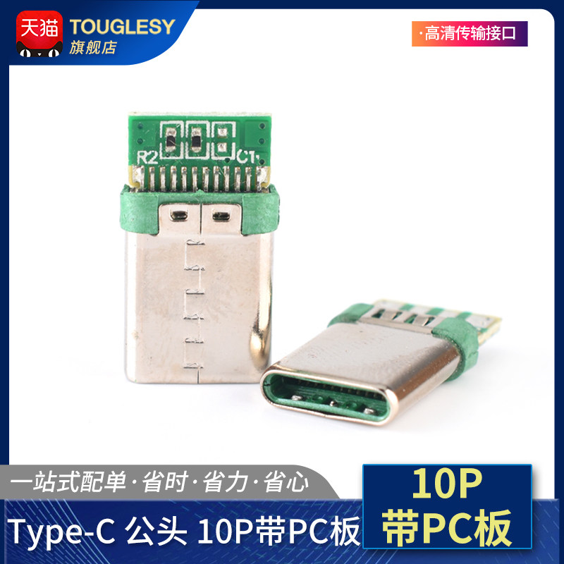 USB 3.1 Type-C公头插口 10P带PCB板插头插座 高速传输接口