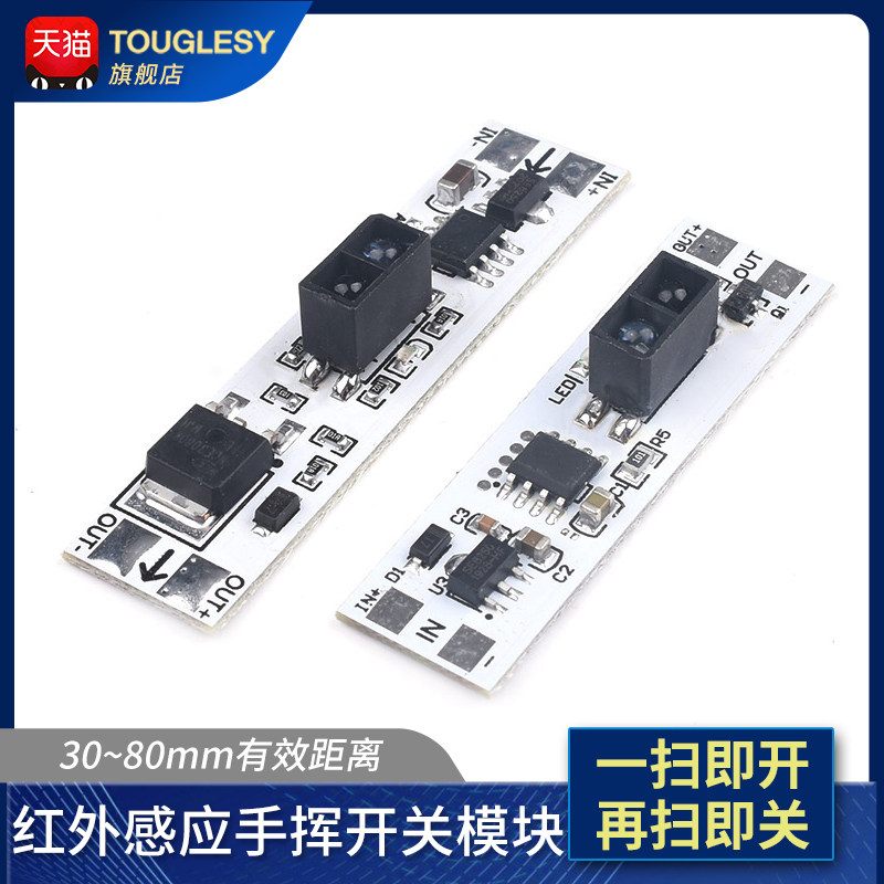 手扫感应开关模块 红外挥手开关遮挡感应 12v36w衣柜橱柜 短距离