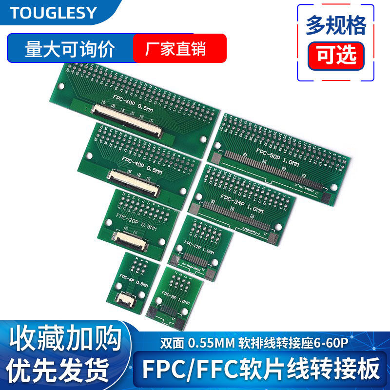 FPC软排线转接板 0.5MM双面TOUGLESY品牌 6-60P转2.54直插