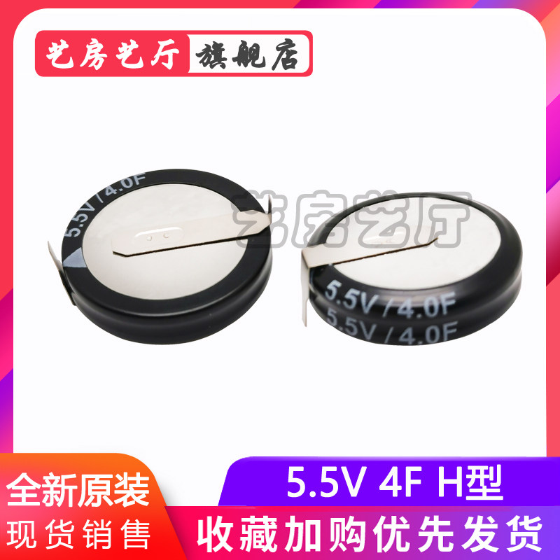 Double layer super farad capacitor 5 5v 4F V H type double layer capacitor horizontal button type in-line