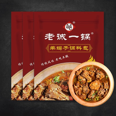 老诚一锅 羊蝎子料包调味包炖羊蝎子调料原味微麻微辣3袋装/8袋装