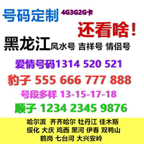 Heilongjiang Suihua Daqing Jixi Heihe Yichun Harbin 4G mobile phone number phone card auspicious Feng Shui beautiful number