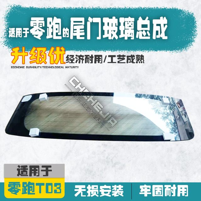 Suitable for Leapmo T03 car glass front and rear windshield laminated glass door glass sunroof tailgate glass
