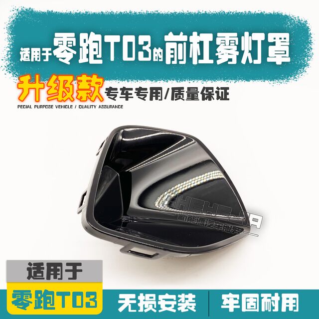 Fog lamp cover is suitable for Leapmo T03 new energy fog lamp frame, front bumper fog lamp decorative cover, decorative frame fog lamp cover