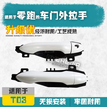 Suitable for Zero Run T03 New Energy Vehicles, Exterior Door Handle, Door Opening Handle, Left and Right Handles, Accessories