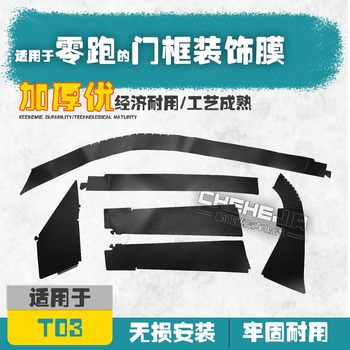 Suitable for Zero Run T03 New Energy Electric Vehicle, Left and Right Front and Rear Door Decorative Film, Door Frame Black Film, Stickers