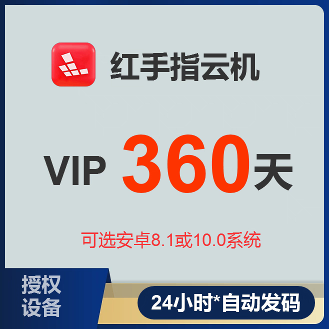 Red Finger Vip/Kvip Authorized Cloud Phone Annual Card Can Be Recycled and the Cloud Phone Can Be Transferred