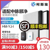 Suitable for Zhongmai Yijing anion air purifier filter hm-yj-iHEPA activated carbon filter set