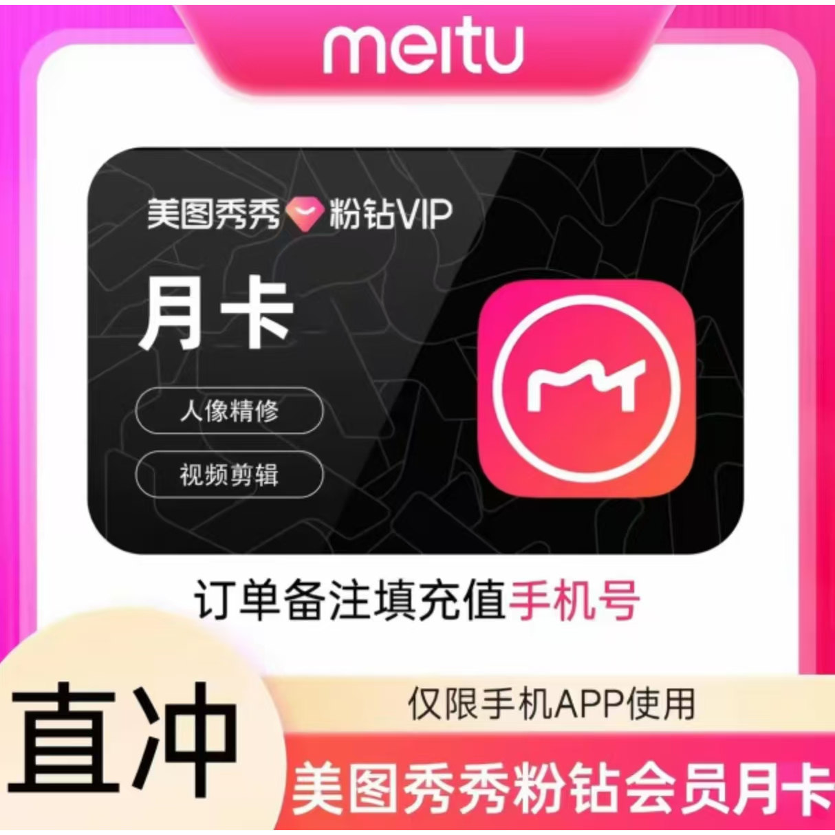 【新規ユーザー・既存ユーザーともに利用不可】Meitu Pink Diamond VIP 月額／四半期カード。Meitu Pink Diamond は PC に対応していません。