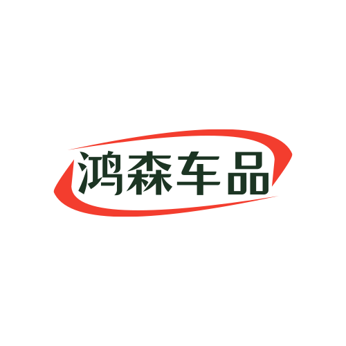 深圳鸿森车品电商部