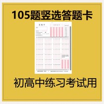 Junior high school Junior High school primary school university with a standard reader reading machine 105 questions vertical selection exam answer card machine reading card abcd vertical selection arrangement