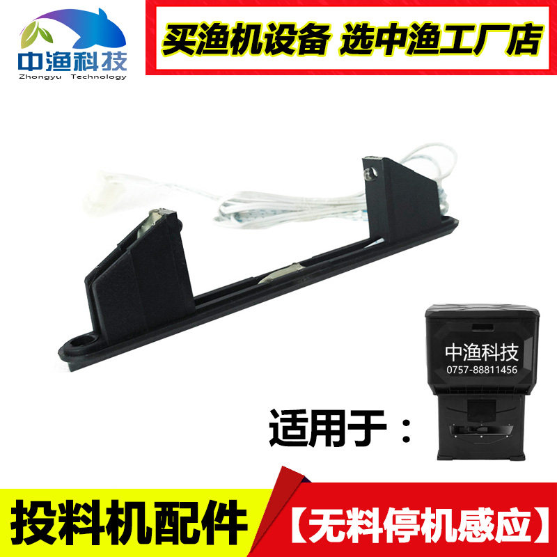 China fishing brand repair parts fish pond bait machine sensor assembly feeding machine without material shutdown automatic feeder