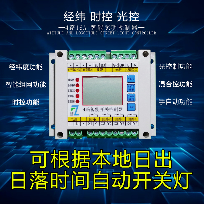 4-way time control switch intelligent lighting module via latitude street lamp controller light control switch fire emergency switch