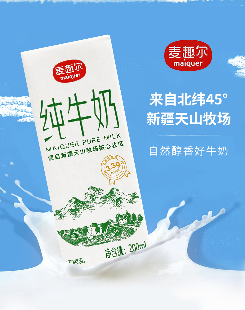 新疆麦趣尔乳蛋白纯牛奶200ml*20盒