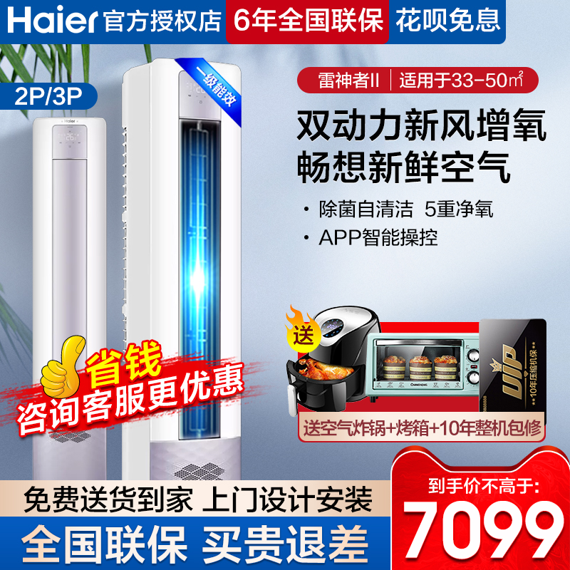 (new) Haier air conditioning upright 2 3p new level energy efficiency frequency conversion cabinet machine living room cold and warm household new wind