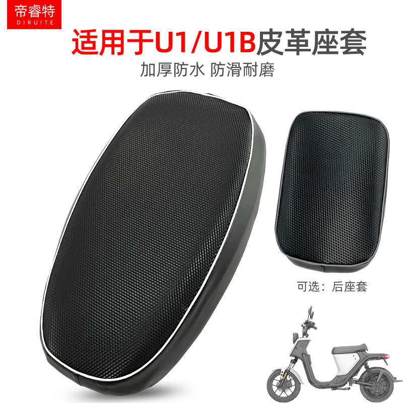 Imperii special seat cover suitable for small cattle electric car U1 special cushion cover waterproof heat insulation cushion thickened leather seat cushion
