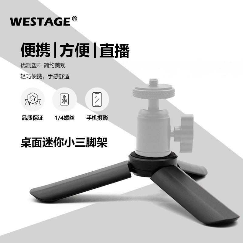 WESTAGE desktop mini small tripod micro-single-eye camera anti-mobile phone camera universal projector live gimbal base