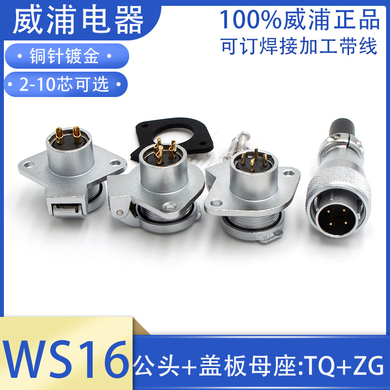 Weipu aviation plug socket WS16-2 3 4 5 core 7 core 9P10 pin male and female flip seat TQ ZG connector
