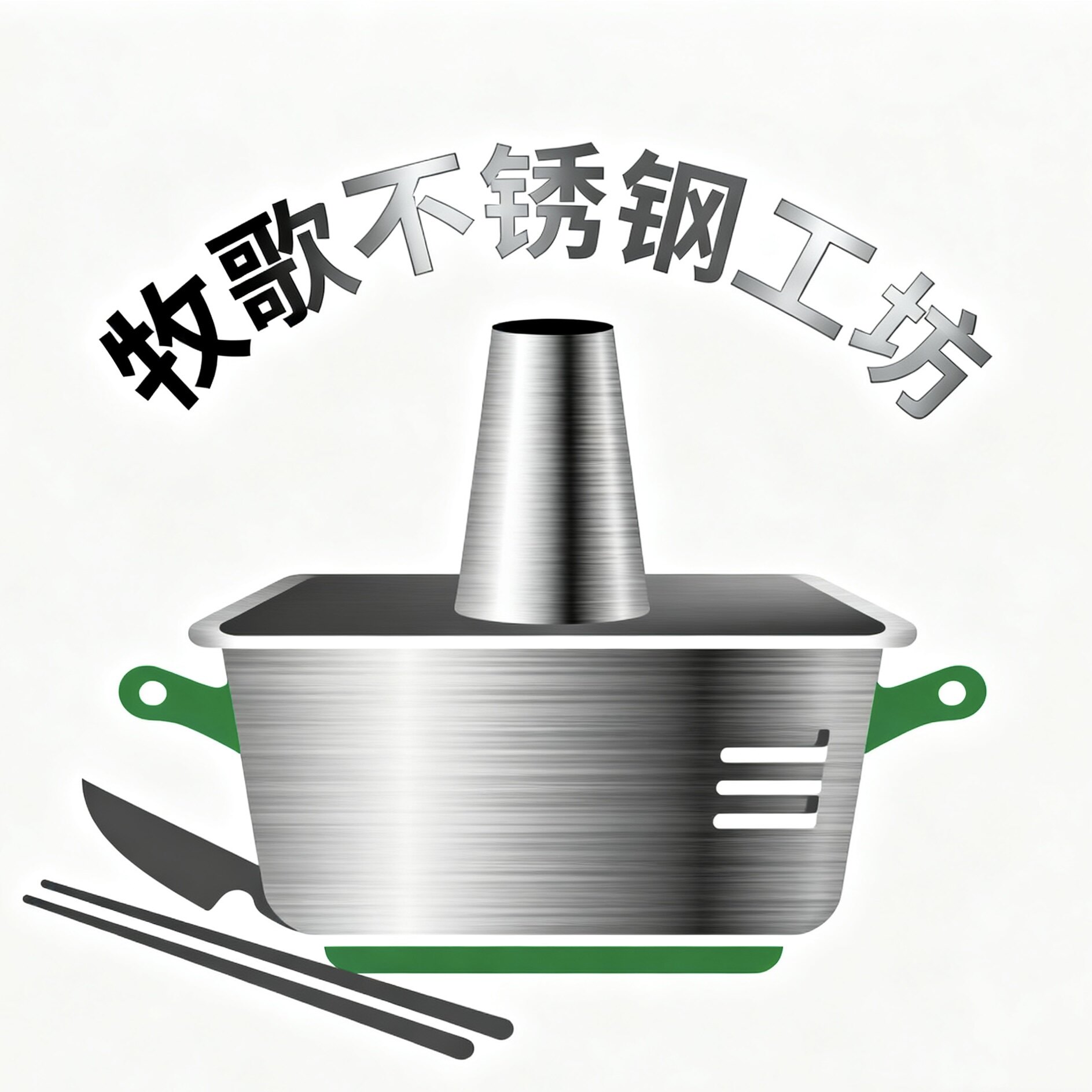 牧歌不锈钢工坊