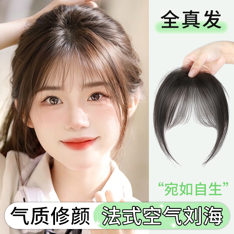 フレンチエアバングスウィッグ女性用ピース本物の髪ナチュラル額髪ボリュームふわふわシームレス8文字つけ前髪