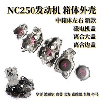 NC250 engine middle box left and right clutch large cover round cover magneto cover T6K6 Zhenglin Ji Zhizun