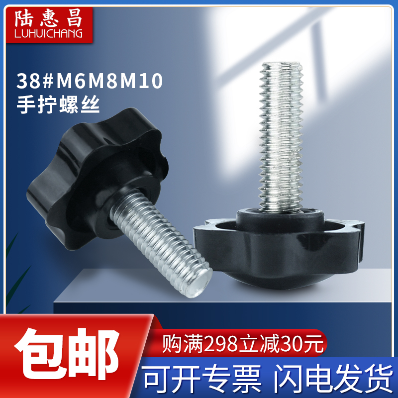 Plastic head screw 38# hexagonal star handle screw head bolt plum handle screw M10