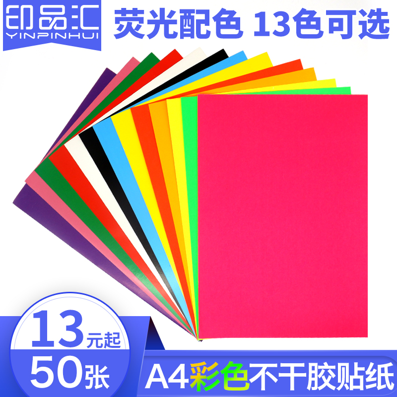 Printing product Hui color a4 self-adhesive label paper Blank matte fluorescent color sticker self-adhesive adhesive paper Laser inkjet printer can be handwritten can be printed customized