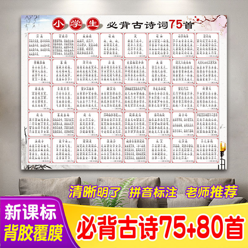 Elementary school students must recite ancient poems 75 75 ten 80 Tang poems children's education version must read three-character scriptures wall stickers wall chart