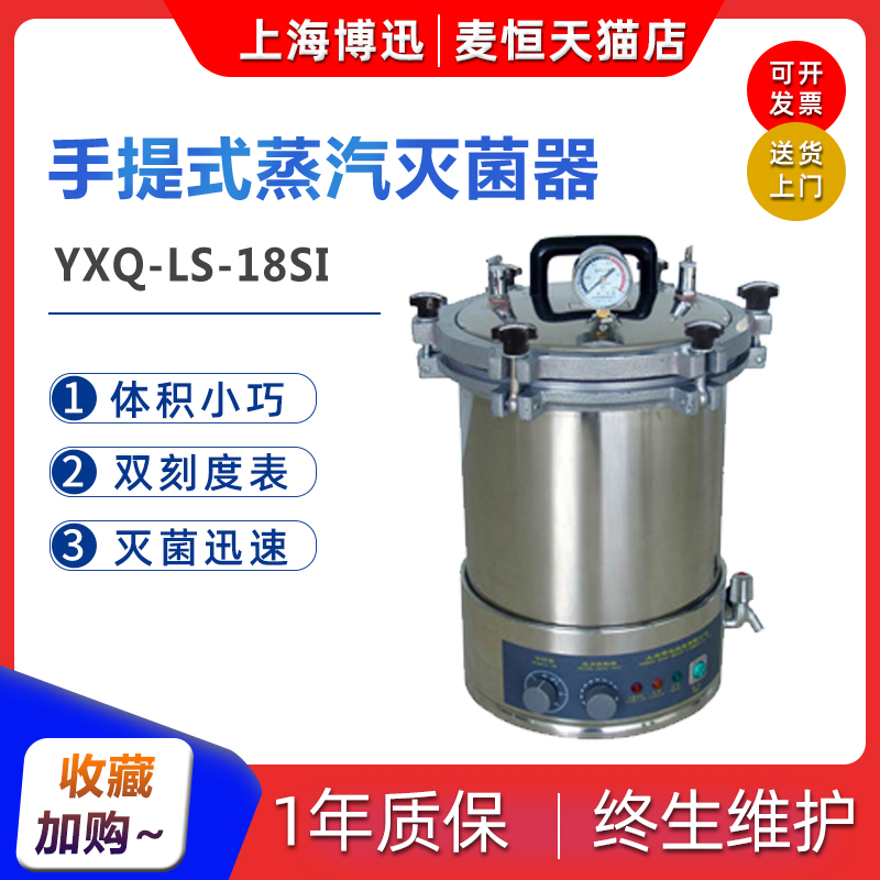 Shanghai Boxun YXQ-LS-18SI 18L fully automatic portable pressure steam sterilization boiler high-pressure sterilizer
