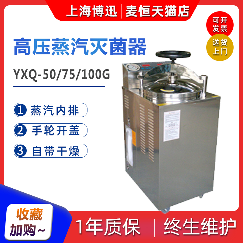 Shanghai Bo Xun YXQ-50G 75 100G inner row drying vertical pressure steam sterilizer autoclave