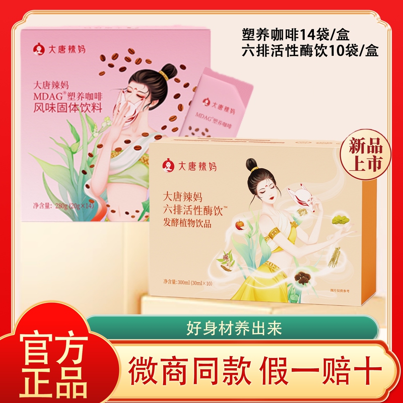 Tang Dynasty Spicy Mom Mdag Sculpting Coffee Flavored Solid Beverage Six Rows of Active Enzyme Drink Fermented Plant Beverage