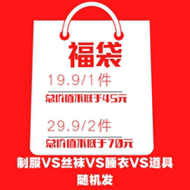 Blind box lucky bag uniform pajamas silk stockings and other styles are shipped randomly. Do not return or change. Do not take pictures