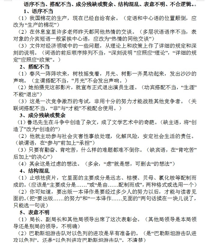 高中高考语文病句修改知识点总结修改病句常见类型word电子版 百度网盘免费下载