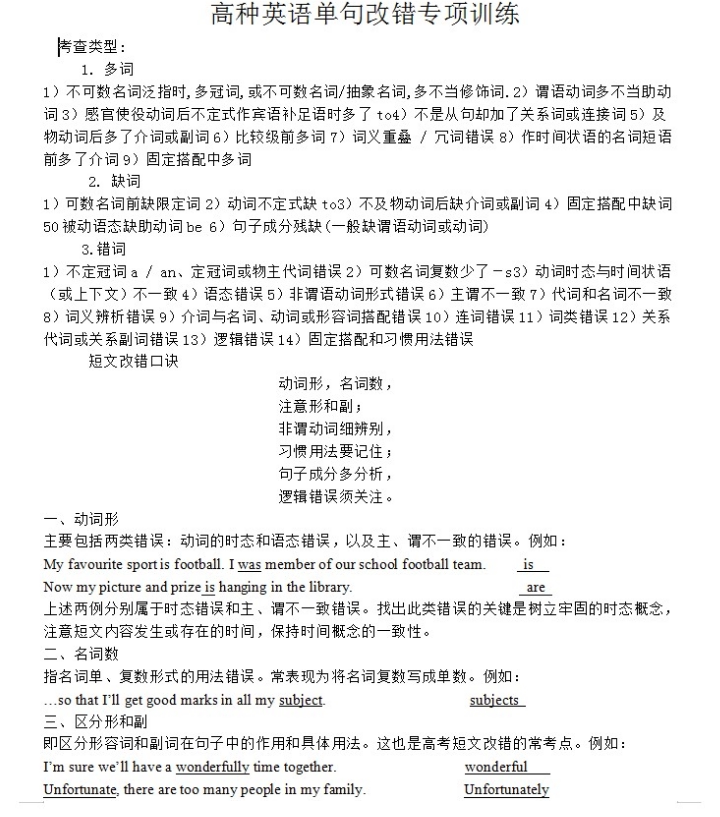 高中高考英语短文改错专项练习题英语短文改错技巧总结word电子版