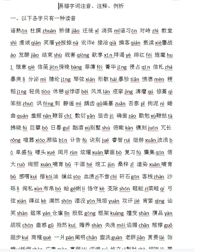 初中考语文成语选择题字音字形归纳修改病句拼音易错字word电子版