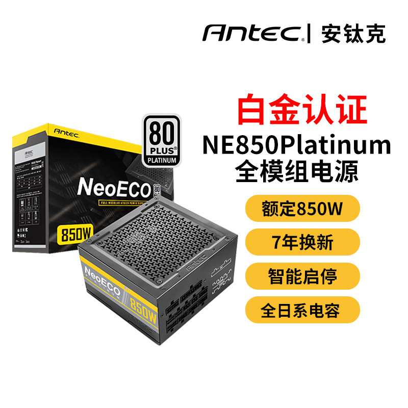 Antitanium Gram Platinum NE850W Full-module rated 850W Desktop Host mute power All day system capacitive support 3080 graphics card white gold medal power 80PLUS certified