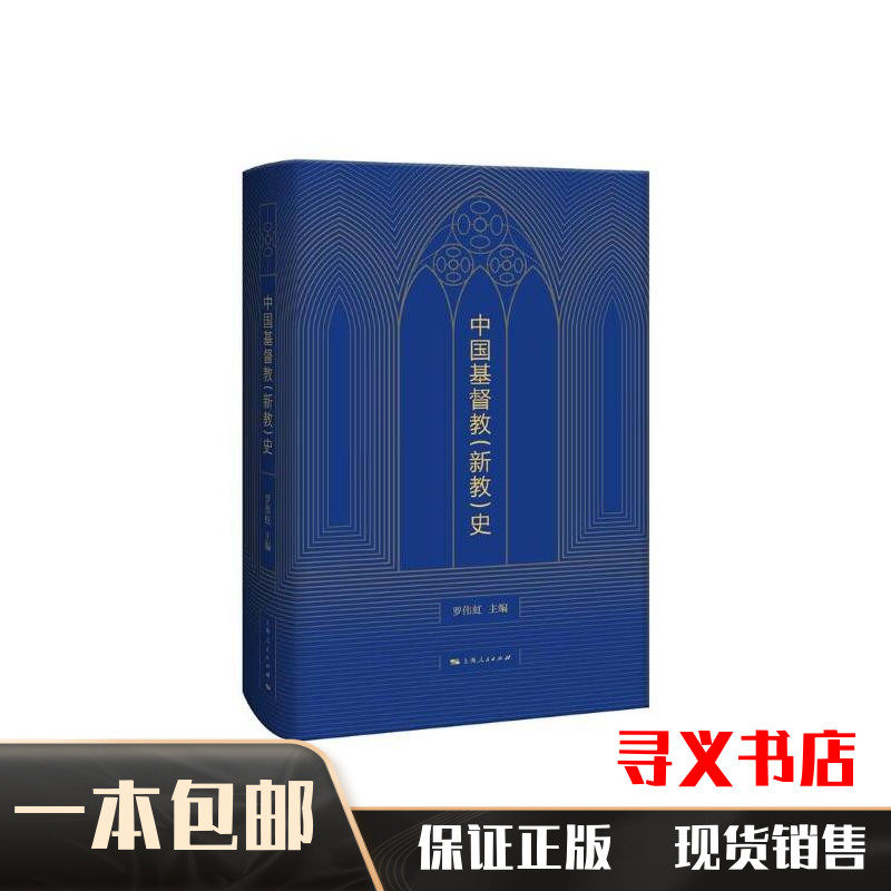 📚揭秘中国基督教史:罗伟虹著《正版中国基督教(新教)史》带你走进信仰之旅!-宗教知识读物-淘宝好物网