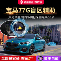 BMW 1 3 5 7 Series X1 X3 X5 X7 lane change 77G parallel auxiliary rearview mirror BSD blind spot monitoring system