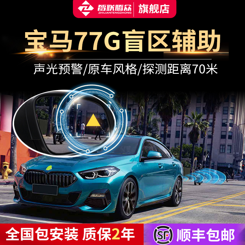 BMW 1 3 5 7 series X1 X3 X5 X7 lane change 77G parallel auxiliary rearview mirror BSD blind spot monitoring system