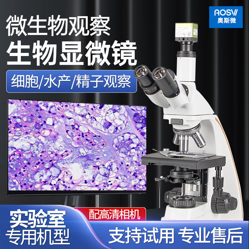 奥斯微研究级生物显微镜细胞观察养殖研究高倍高清生物显微镜实验室精子活跃度分析生物显微镜