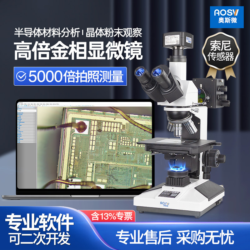 奥斯微电子工业金相显微镜组织分析USB接电脑光学显微镜高清高倍工业ccd拍照测量检测放大5000倍材料专业级