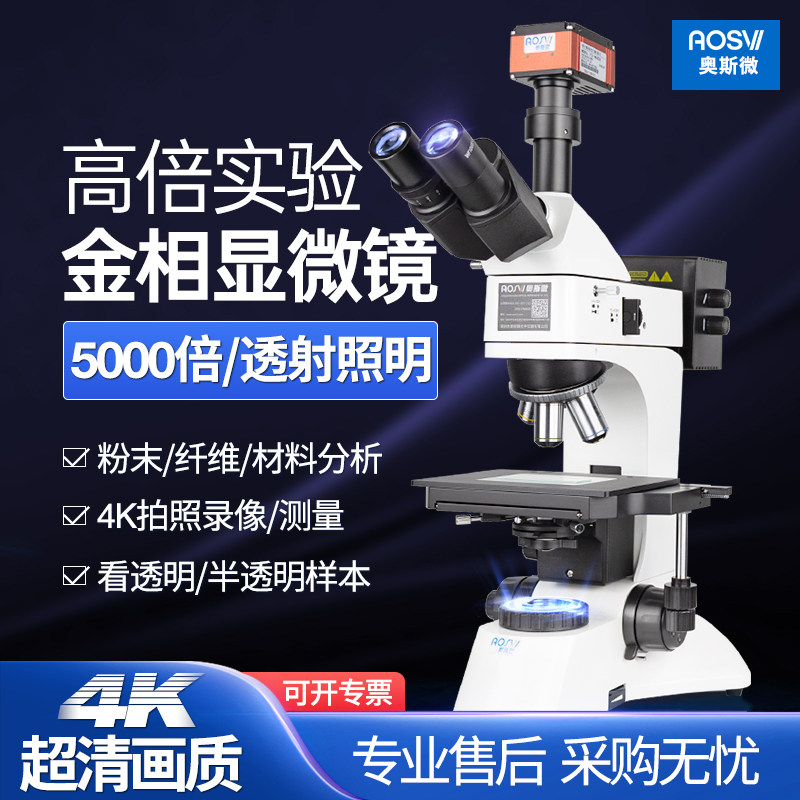 奥斯微研究专业级金相显微镜组织材料分析光学电子4K超高清高倍10000倍接显示屏测量芯片半导体材料纤维粉末