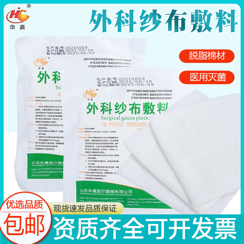 华晨医用纱布辅料无菌纱布块婴儿清洁5片独立保证灭菌8层外科纱布