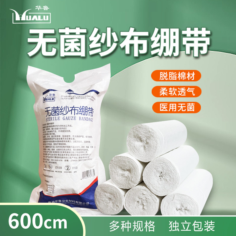 华鲁无菌医用一次性包扎固定纱布绷带卷伤口医疗绷带纱布卷独立装