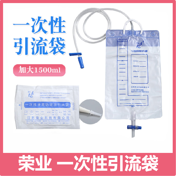 荣业科技一次性使用引流袋防逆流尿袋医用抗返流加长集尿袋1500ml